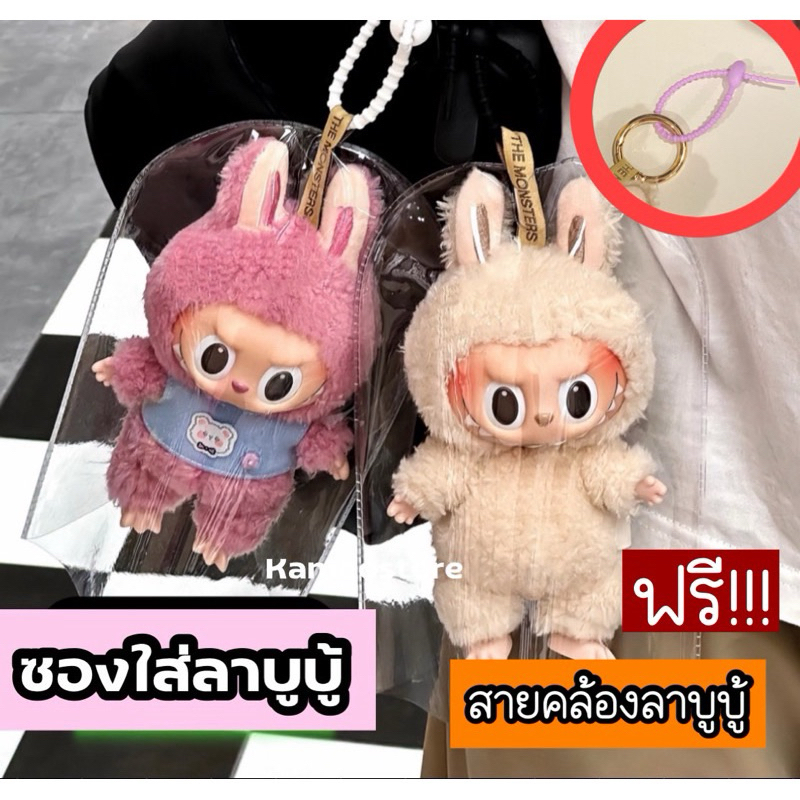 ซองใสลาบูบู้ ซองใส ถุงใส่labubu กระเป๋าลาบูบู้ มาการอง ชาวสวน momoko เป็ดV2