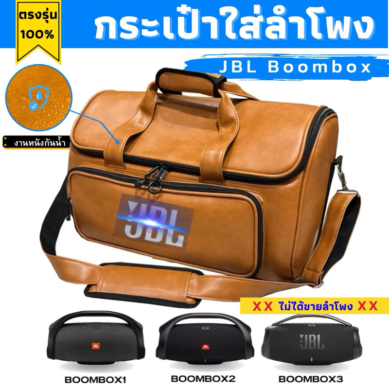 กระเป๋าใส่ลำโพง JBL Boombox รุ่น 1,2,3 ตรงรุ่น(หนังอย่างดี)บุด้านในนุ่ม พร้อมส่งจากไทย!!!