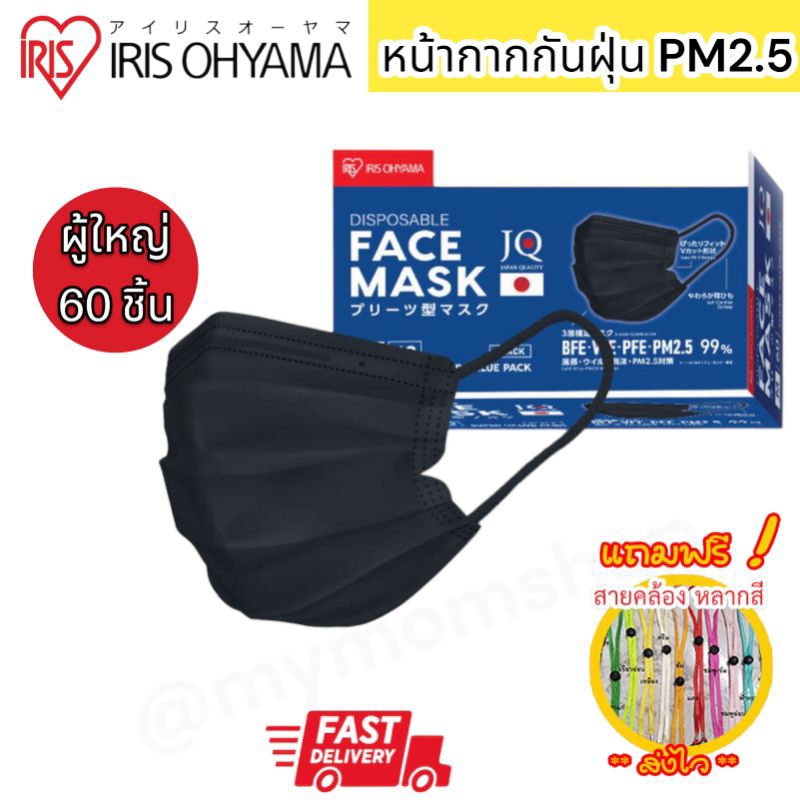 ของแท้ แถมฟรี!! สายคล้องแมส (60 ชิ้น/กล่อง) Size M ผู้ใหญ่(ช/ญ) IRIS OHYAMA หน้ากากอนามัย กันฝุ่นPM2.5 ป้องกันเชื้อโรค