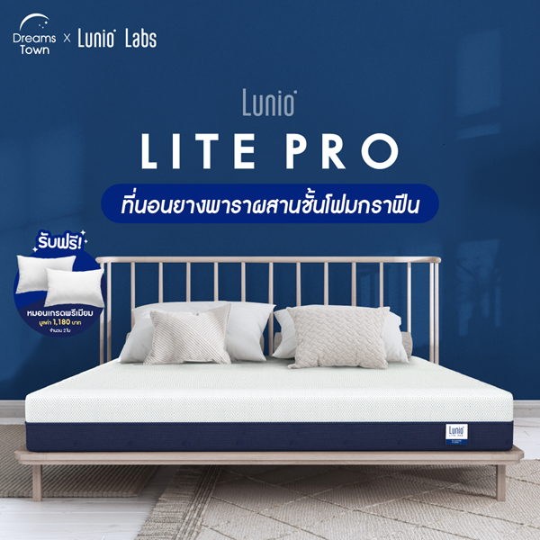 Lunio ที่นอนยางพาราแท้ ผสานนวัตกรรมไร้สปริง เสริมชั้นโฟมรูปแบบพิเศษช่วยยืดกล้ามเนื้อ  รุ่น Lite Pro หนา 8 นิ้ว