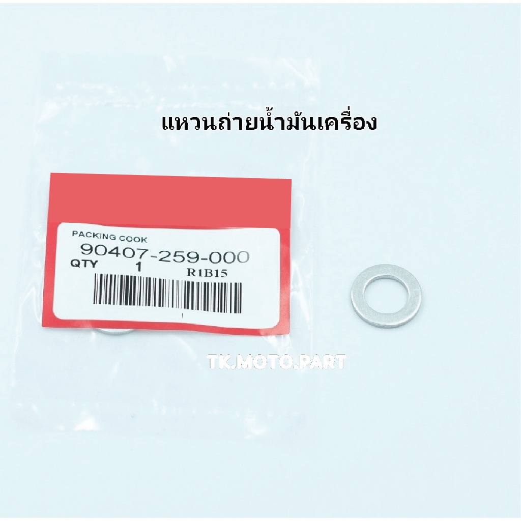 แหวนรองน๊อตถ่ายน้ำมันเครื่อง Honda  จำนวน 1 วง