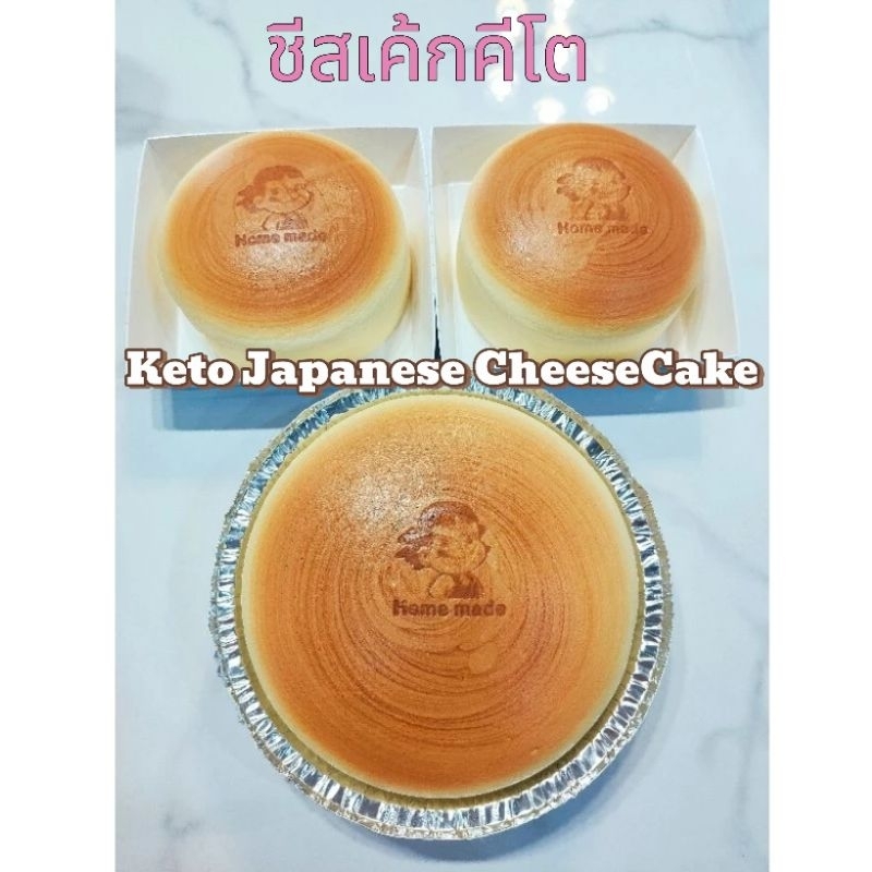 เจแปนนิสชีสเค้กสูตรคีโตขนาด1/2ปอนด์และ1ปอนด์(ชีสเค้กญี่ปุ่นคีโตรสออริจินัล)