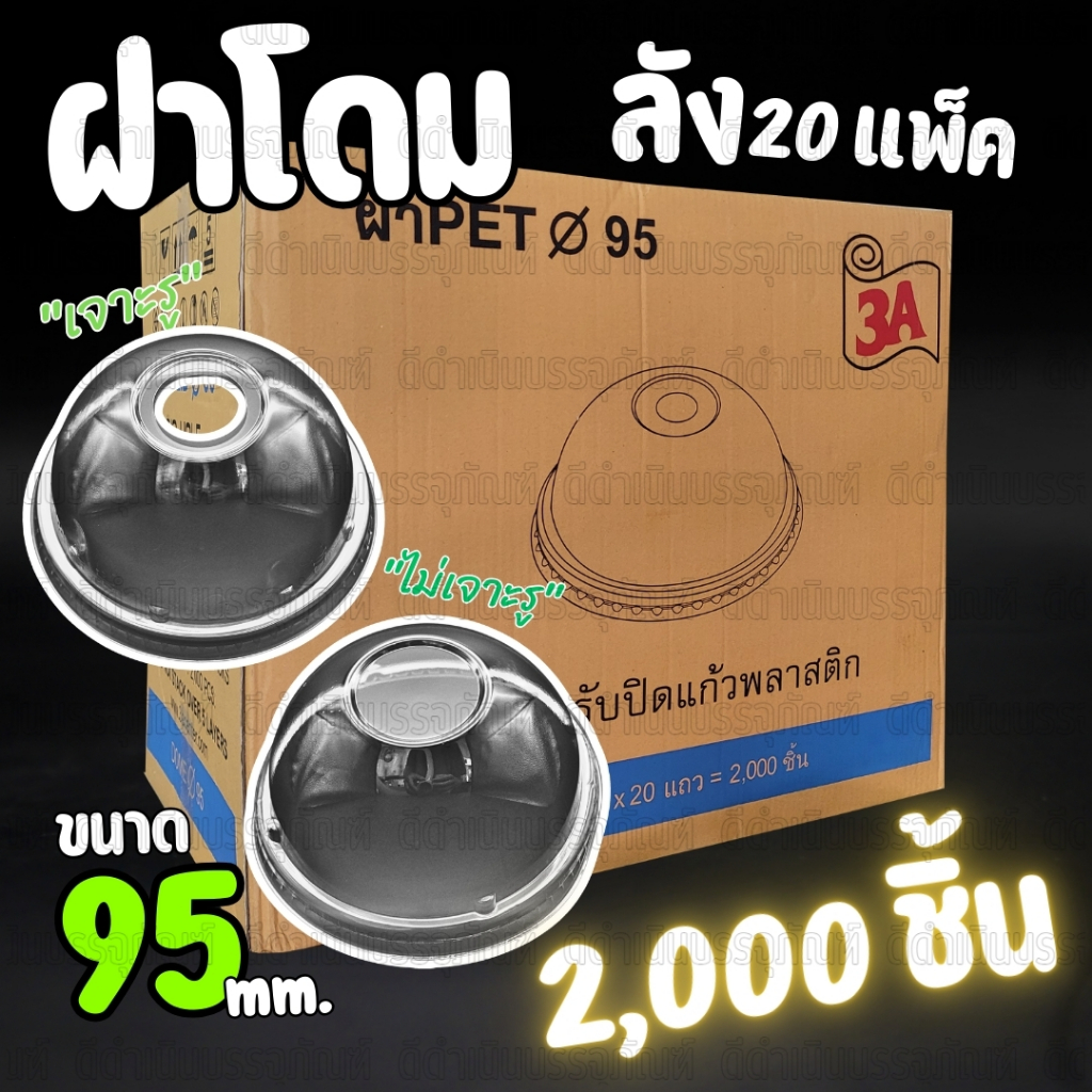 (ยกลัง2,000ชิ้น) ฝาโดม ปาก95 เจาะรูใหญ่ 3A ยกลัง 2,000 ชิ้น