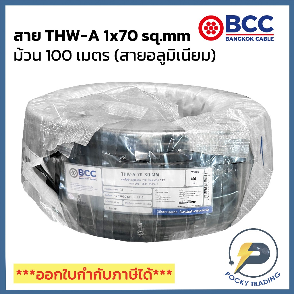 BCC สายไฟอลูมิเนียม THW-A 1x70 sq.mm (ม้วน 100 เมตร)