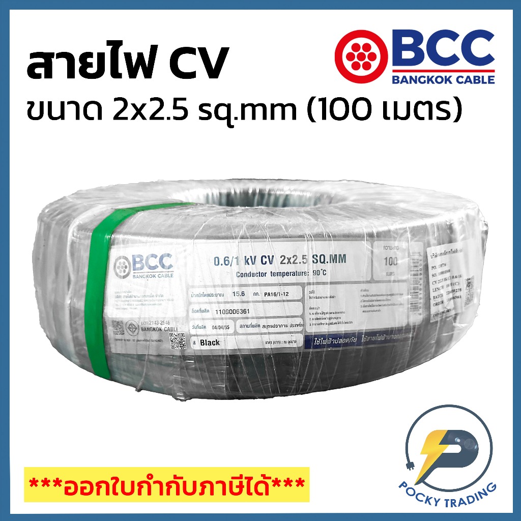 BCC สาย CV 2x2.5 sq.mm (ม้วน 100 เมตร)