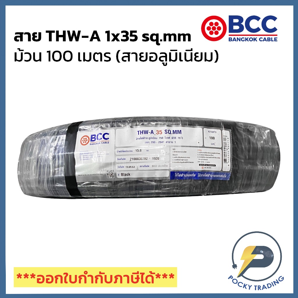 BCC สายไฟอลูมิเนียม THW-A 1x35 sq.mm (ม้วน 100 เมตร)