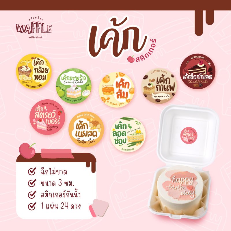 สติกเกอร์เบเกอรี่ สติกเกอร์เค้ก Bakery เค้กลอดช่อง เค้กกล้วยหอม 3 ซม. 1 แผ่นได้ 24 ดวง