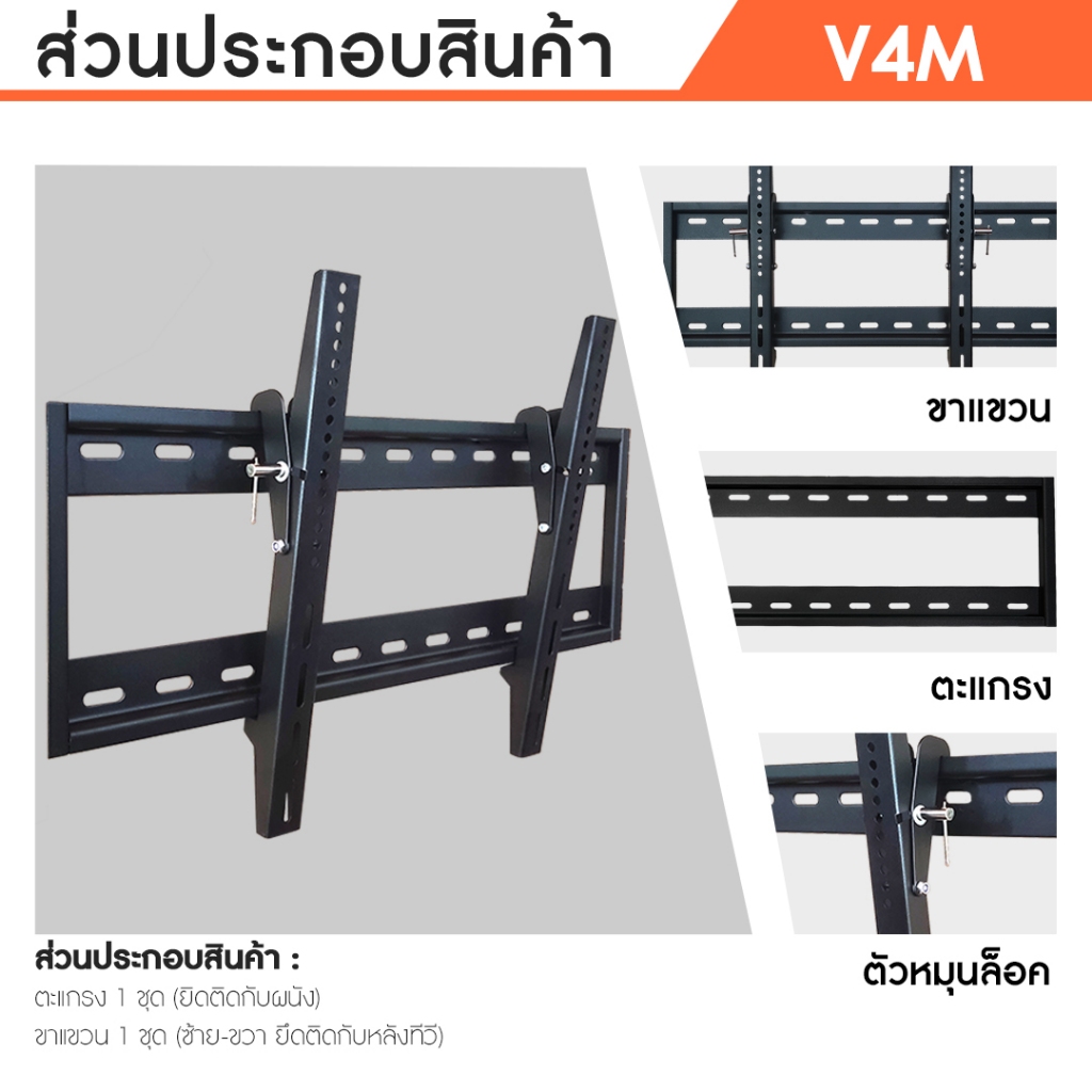 Sure Vision ขาแขวนทีวี ขนาด 32-65 นิ้ว รุ่น V4M (เหล็กหนาพิเศษ ปรับก้มเงยได้) - รูปที่ 6