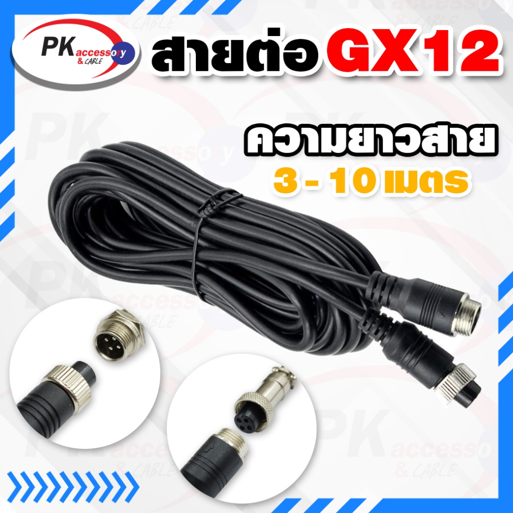 สายต่อ GX12 สายต่อกลาง เชื่อม GX12 4เข็ม ราคาต่อเส้น