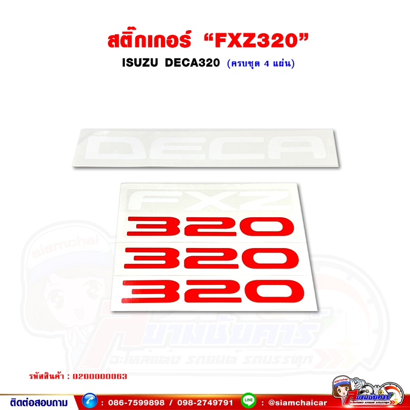 สติ๊กเกอร์ "FXZ320" ISUZU DECA320 - เดก้า320 (ครบชุด 4 แผ่น)