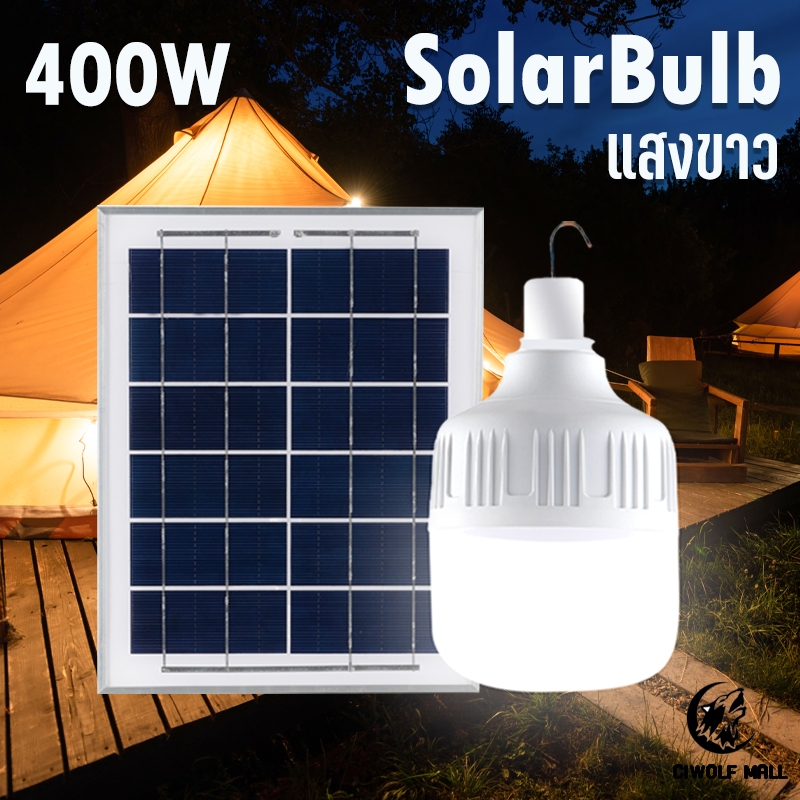 Ciwolf Mall TenMeet หลอดไฟตุ้มLED 400W ไฟโซล่าเซลล์  แผงโซล่าเซลล์และหลอดไฟ Solar cell ไฟพลังงานแสงอ