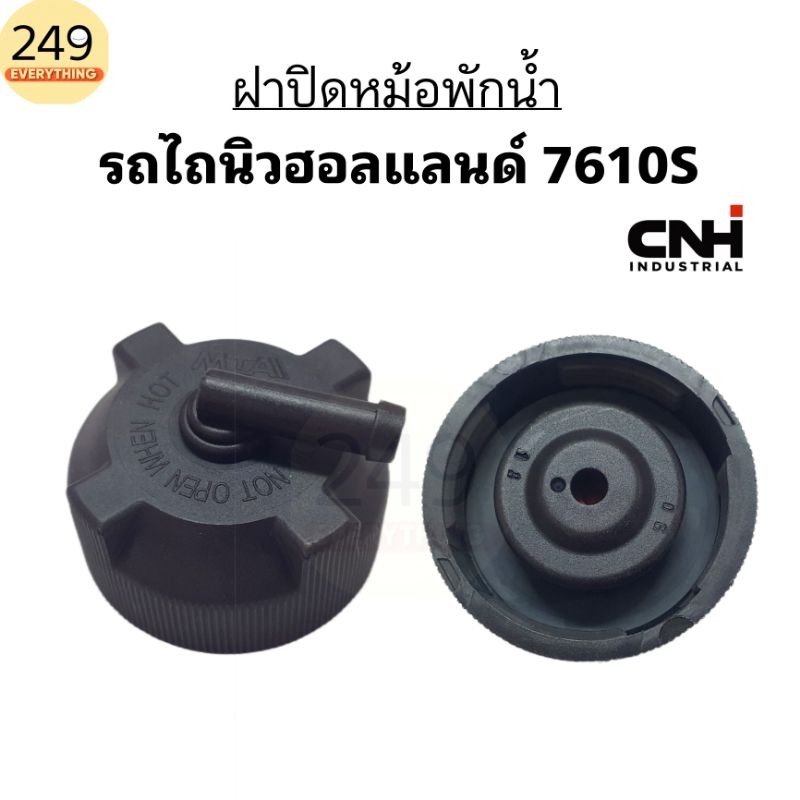 ของแท้ 100% ฝาหม้อพักน้ำ ฝาปิดหม้อน้ำ รถไถนิวฮอลแลนด์  รุ่น 7610S  แท้ CNH สีดำ