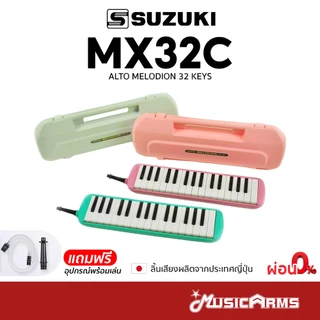 Suzuki MX32C เมโลเดียน Melodion 32 Keys แถมฟรี กล่อง, ปากเป่า, สายเป่า