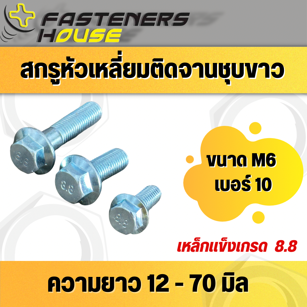 สกรูหัวเหลี่ยมติดจานชุบขาว เกรด 8.8 ขนาด M6 (เบอร์10) ความยาว 12 – 70 มิล