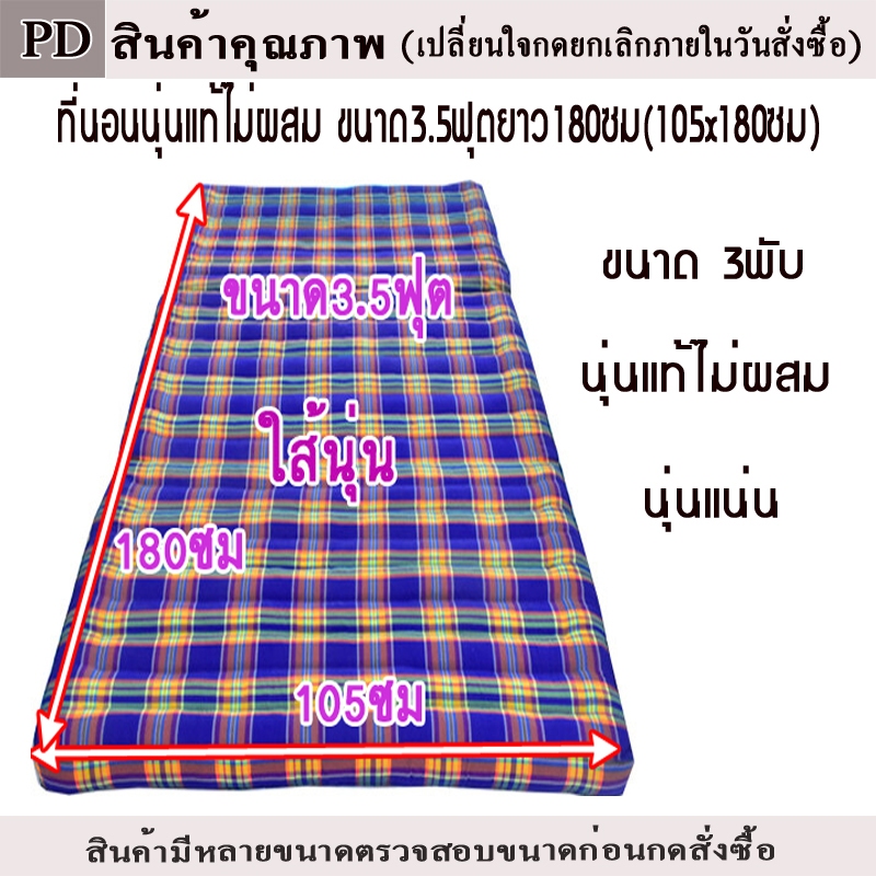 ที่นอนใส่นุ่นแท้100%ลายไทยขนาด(3.5ฟุตกว้าง105xยาว180ซม.หนา8-9ซม.)