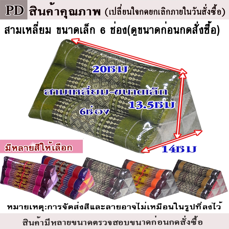 หมอนอิงสามเหลี่ยมขิด ขนาดเล็กกว้าง14Xยาว20Xสูง13.5ซม