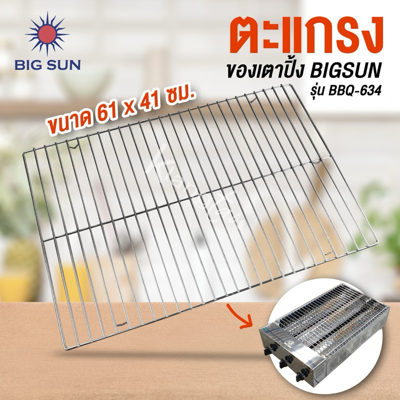 ตะแกรงปิ้งย่าง เป็นอะไหล่ สำหรับเตาปิ้งกล้วย ของ BIG SUN รุ่น BBQ-634 ขนาด 61 X 41 ซม.