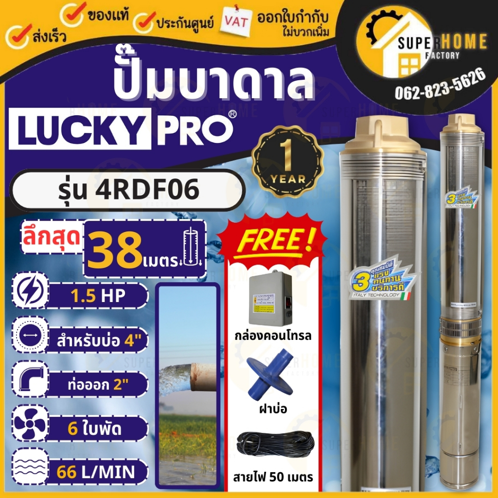 LUCKY PRO ปั๊มบาดาล 4R SERIES รุ่น 4RDF06 1.5แรง ปั๊มน้ำบาดาล บ่อขนาด 4 นิ้ว  ปั๊มสูบน้ำบาดาล บาดาล 
