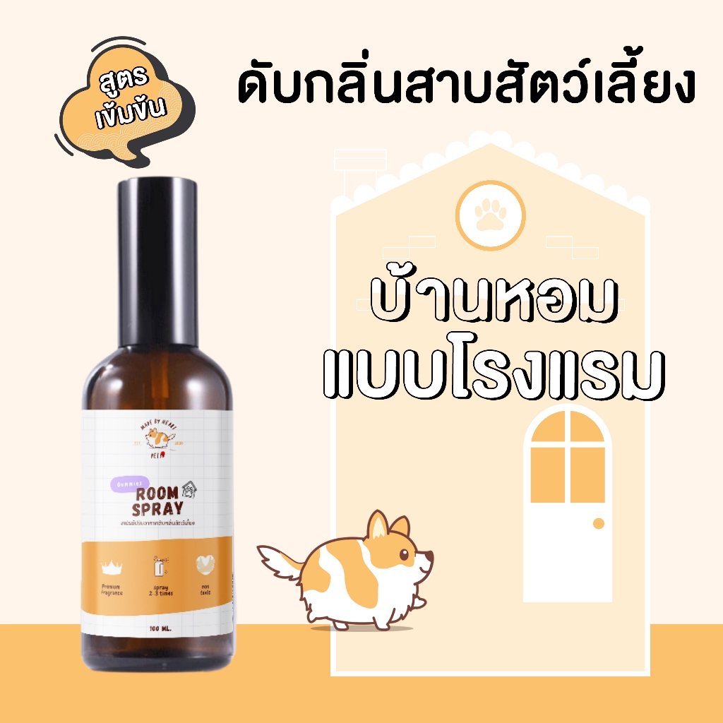 สเปรย์ดับกลิ่นสัตว์เลี้ยงในบ้าน