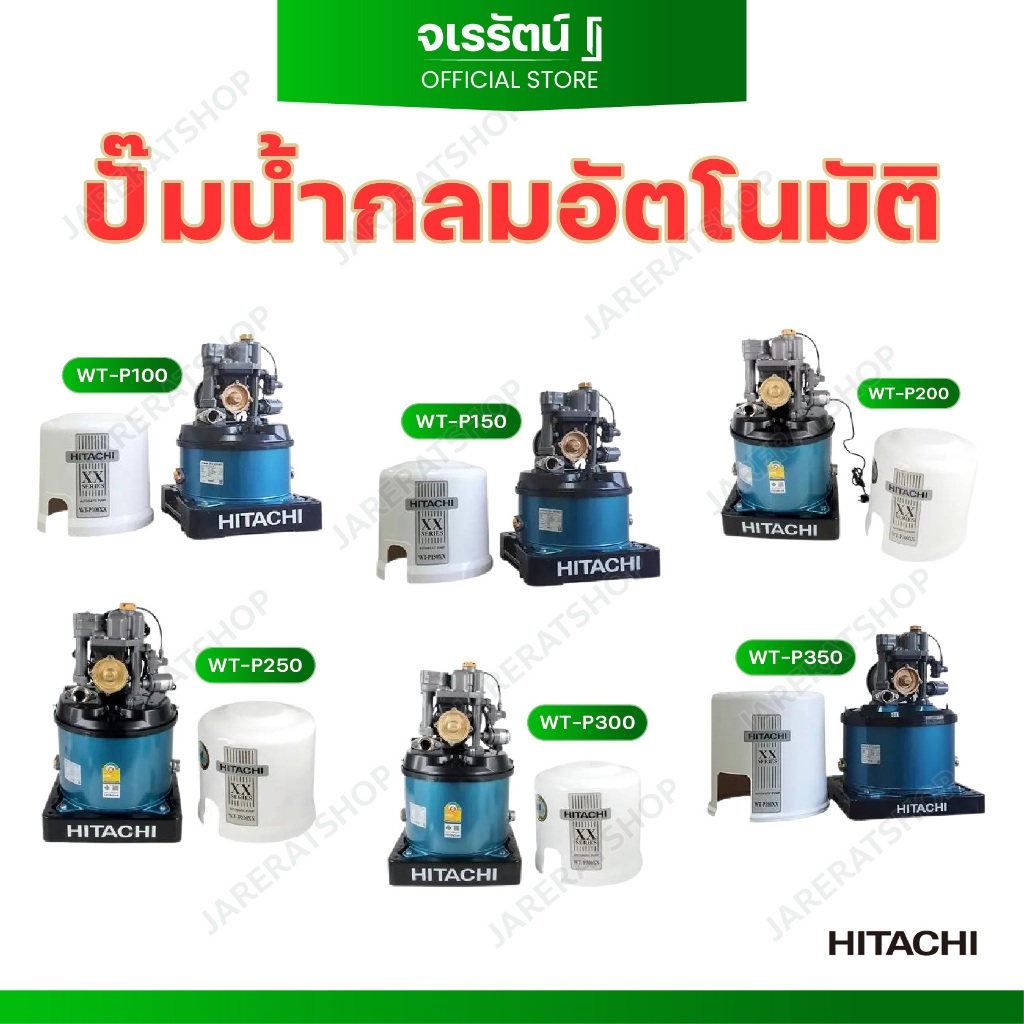 HITACHI ปั๊มน้ำอัตโนมัติ ถังกลม รุ่น WT-P100XX / WT-P150XX / WT-P200XX / WT-P250XX / WT-P300XX / WT-