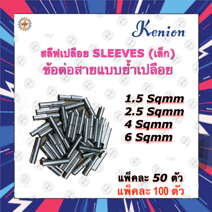 สลีฟเปลือย ข้อต่อสายไฟ แบบย้ำเปลือย SLEEVES 1.5 2.5 4 6 Sqmm Kenion