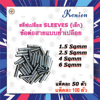 สลีฟเปลือย ข้อต่อสายไฟ แบบย้ำเปลือย SLEEVES 1.5 2.5 4 6 Sqmm Kenion