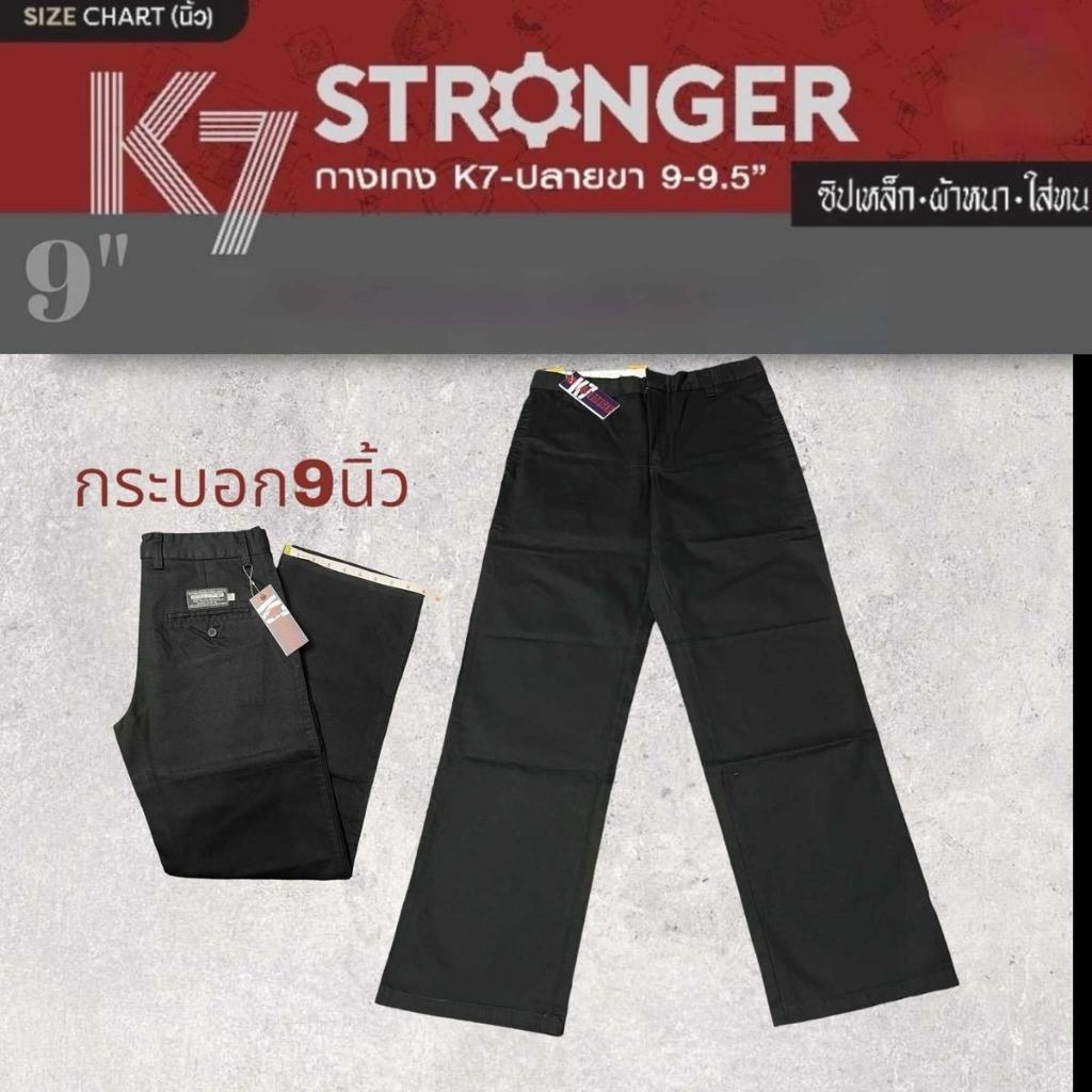 กางเกงขายาว K7 ปลายขากระบอก 9-9.5 นิ้ว K7กางเกงช่าง กางเกงเด็กช่าง