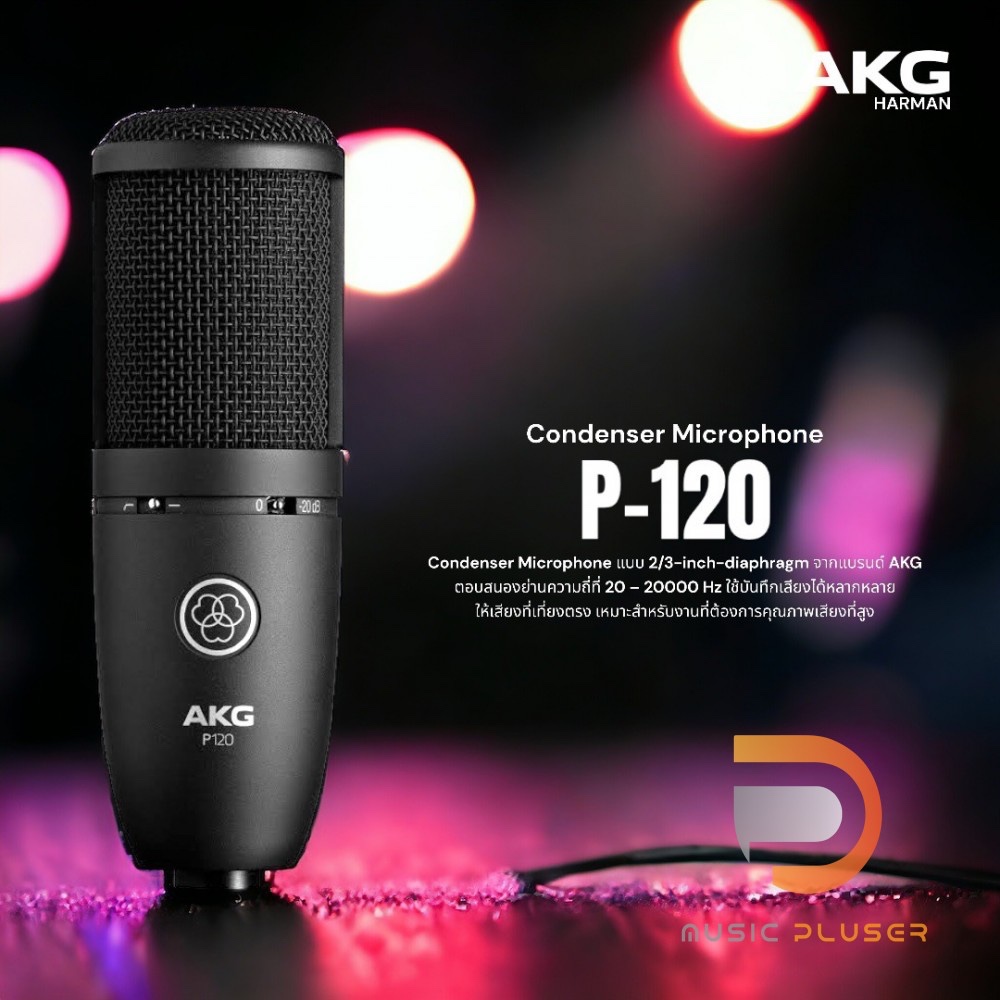AKG P120 ไมค์คอนเดนเซอร์ชนิด Medium-diaphragm Condenser เหมาะสำหรับบันทึกเสียงร้อง เปียโน เครื่องสาย