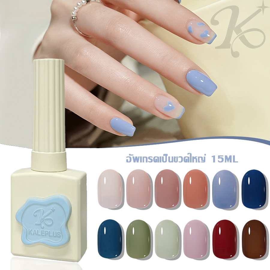 สีทาเล็บเจล KALE PLUS ขวดใหญ่ 047-096สี เล็บเจล ขับผิว สีทาเล็บเจล สีพื้น ยาทาเล็บเจล Nail polish ต้