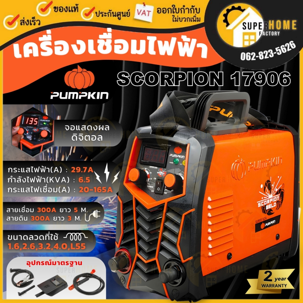 PUMPKIN ตู้เชื่อม IGBT รุ่น PTT-SP160A รหัส 17906 ตู้เชื่อมอินเวอร์เตอร์ กำลังไฟ 6.5 KVA เครื่องเชื่