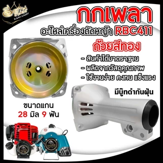 กกเพลา RBC411/NB411/GX35 ขนาด28มิล9ฟัน กกเพลาเครื่องตัดหญ้า กกหาง พร้อมถ้วยคลัช อะไหล่เครื่องตัดหญ้า