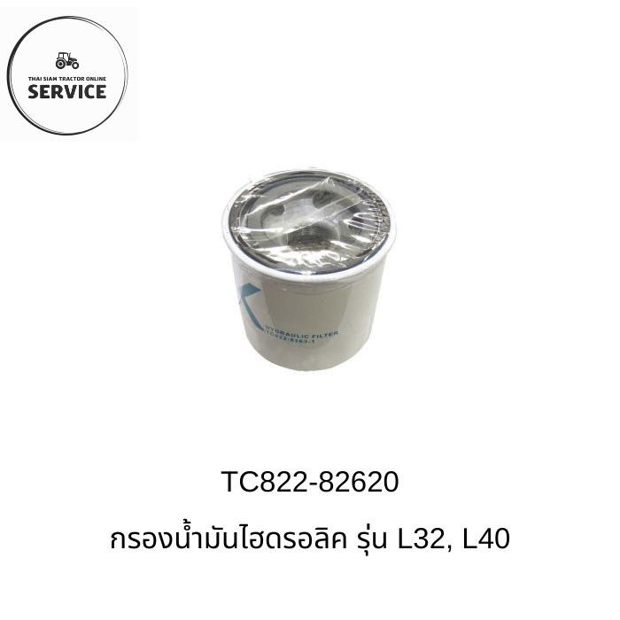 KUBOTA กรองน้ำมันไฮดรอลิคคูโบต้าของแท้ 100% รหัส TC822-82620 (รุ่น L3408, L3608, L4018)