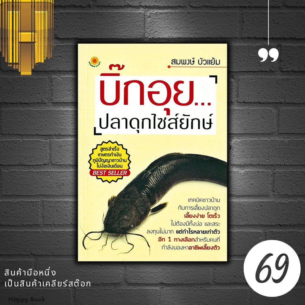 หนังสือราคา 145 บาท บิ๊กอุย...ปลาดุกไซส์ยักษ์ : สัตว์น้ำ ปลาดุก การเพาะพันธุ์ปลาดุก