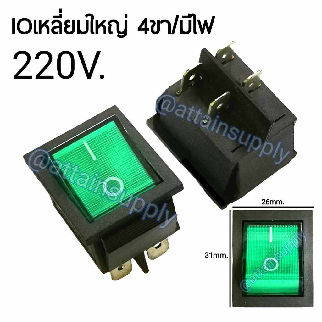 🔥แพ็ค2ชิ้น🔥สวิทช์กระดก IO เหลี่ยมใหญ่ 220V.(15A.)/4ขา แบบมีไฟ-สีเขียว/สวิทช์กระดกKCD4/KCD7 มีไฟ 🚀จัดส่งเร็ว🚀มีสินค้านะคะ