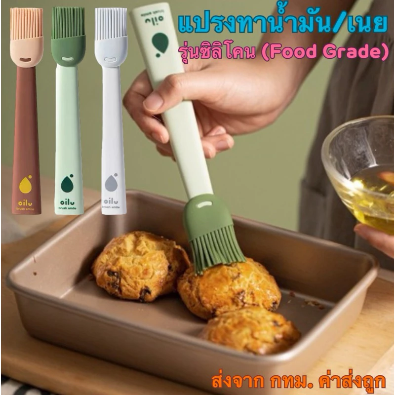 แปรงทาน้ำมัน ทาเนย แปรงซิลิโคนเกรดทำอาหาร ทนความร้อนได้230องศา