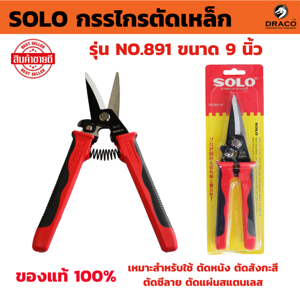 SOLO กรรไกรตัดเหล็ก ปากตรง รุ่น No. 891-9 ขนาด 9 นิ้ว กรรไกรตัดสังกะสี กรรไกรตัดซีลาย กรรไกรตัดหนัง กรรไกรอเนกประสงค์