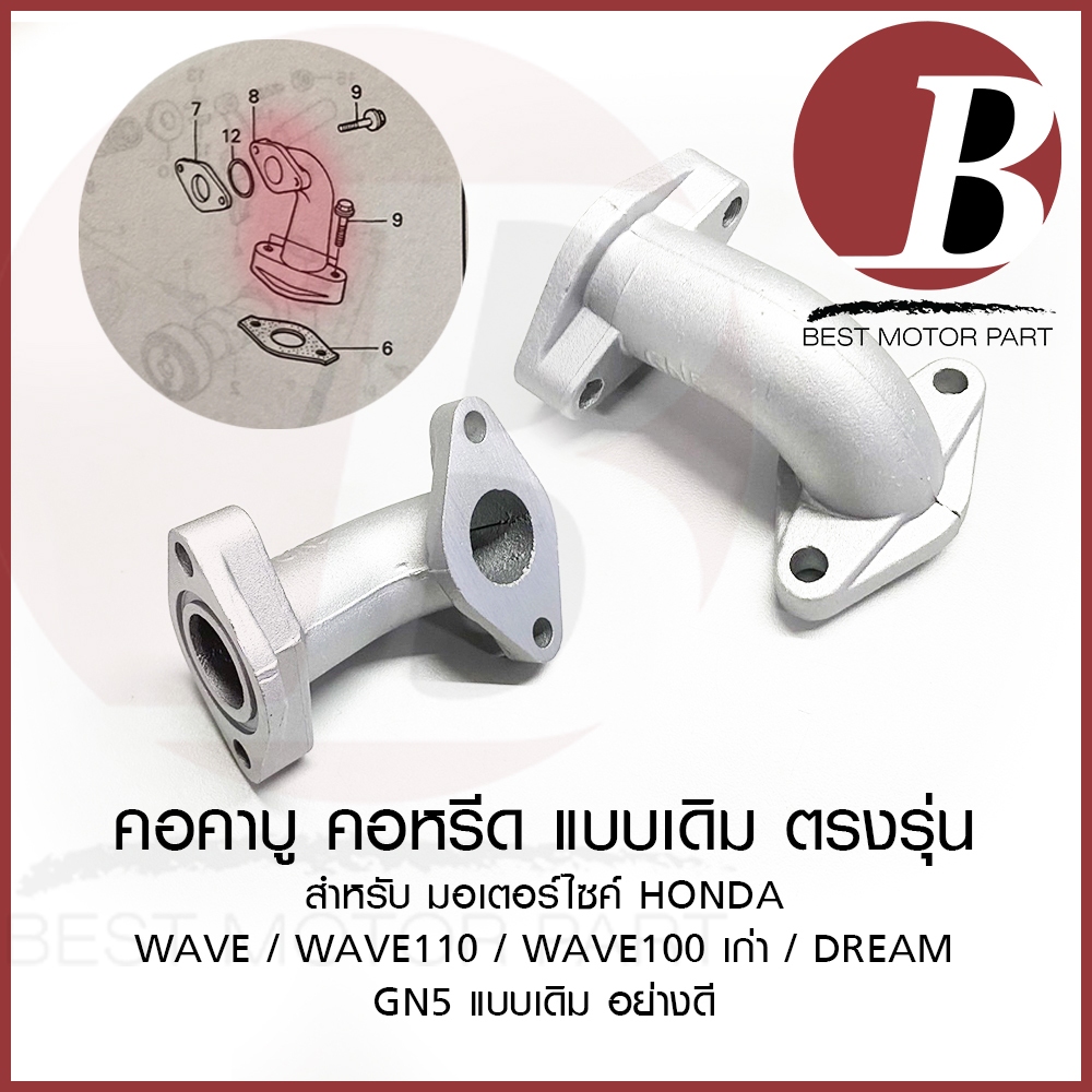 คอคาร์บู คอหรีด สำหรับมอเตอร์ไซค์ HONDA รุ่น เวฟ WAVE WAVE100 WAVE100s WAVE110 เก่า DREAM ดรีมคาบู เดิม ตรงรุ่น