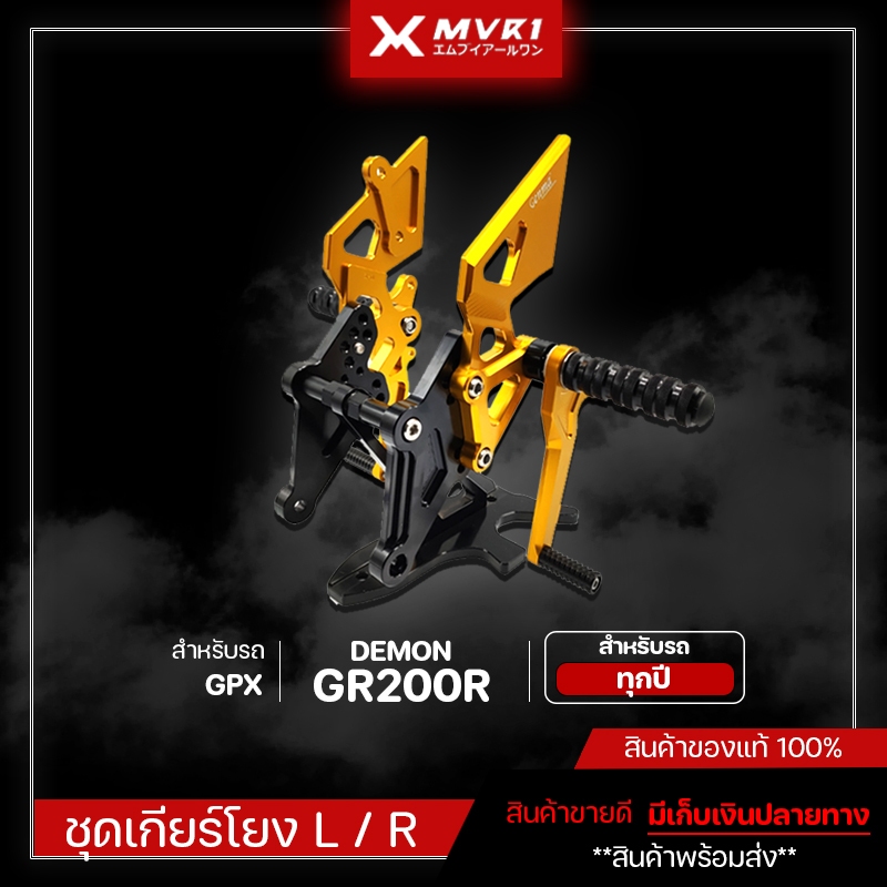 เกียร์โยง GPX DEMON GR200R ของแต่ง GR200R แบรนด์แท้ FAKIE ชิ้นงาน CNC สวยไม่ซีด สินค้าตรงรุ่น