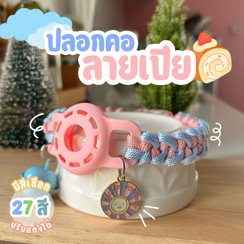 ปลอกคอแมว ปลอกคอหมา เชือกถักเปีย ปรับแต่งเองได้