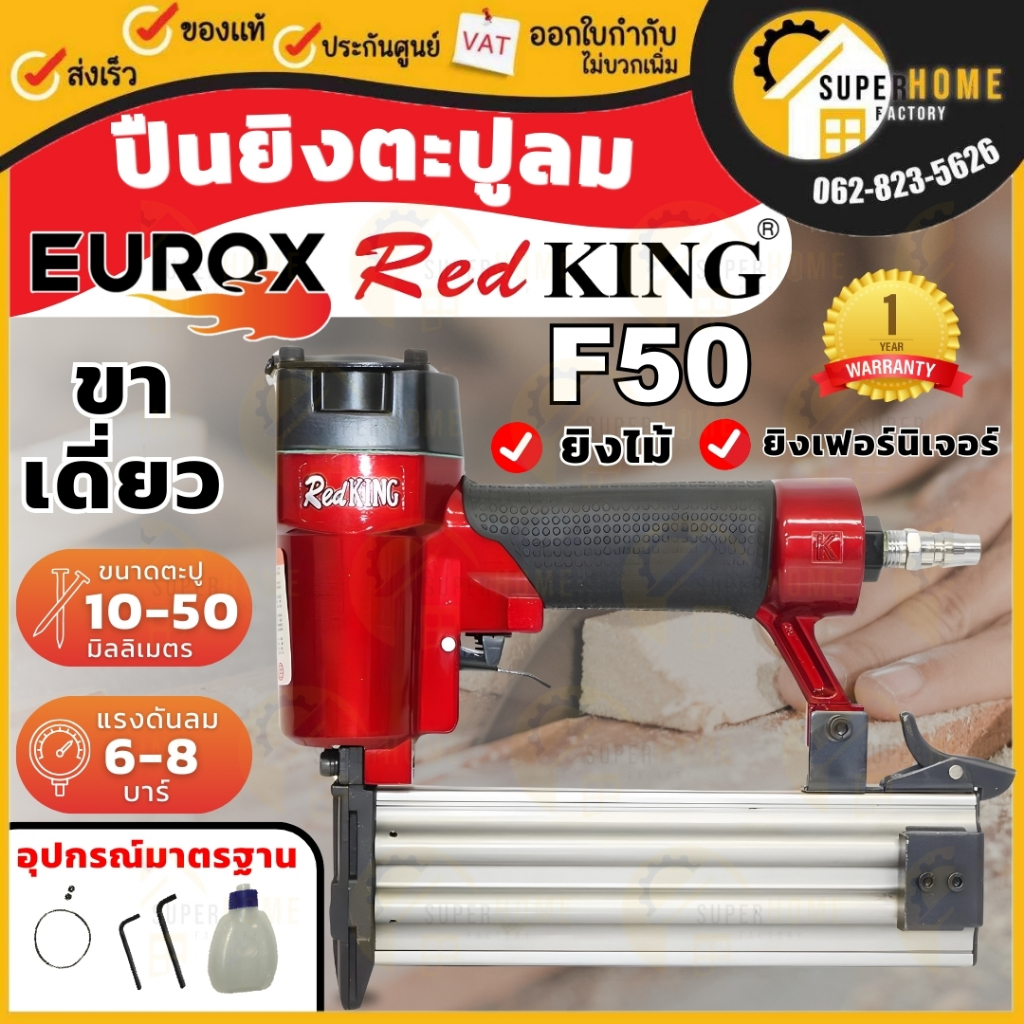REDKING ปืนลมยิงตะปู F50 (ยิงไม้, ขาเดี่ยว)  ปืนยิงตะปู เครื่องยิงตะปู ปืนลม ปืนยิงตะปู ปืนยิงแม็ก ปืนยิงแม๊ก ปืนยิงแม็ก