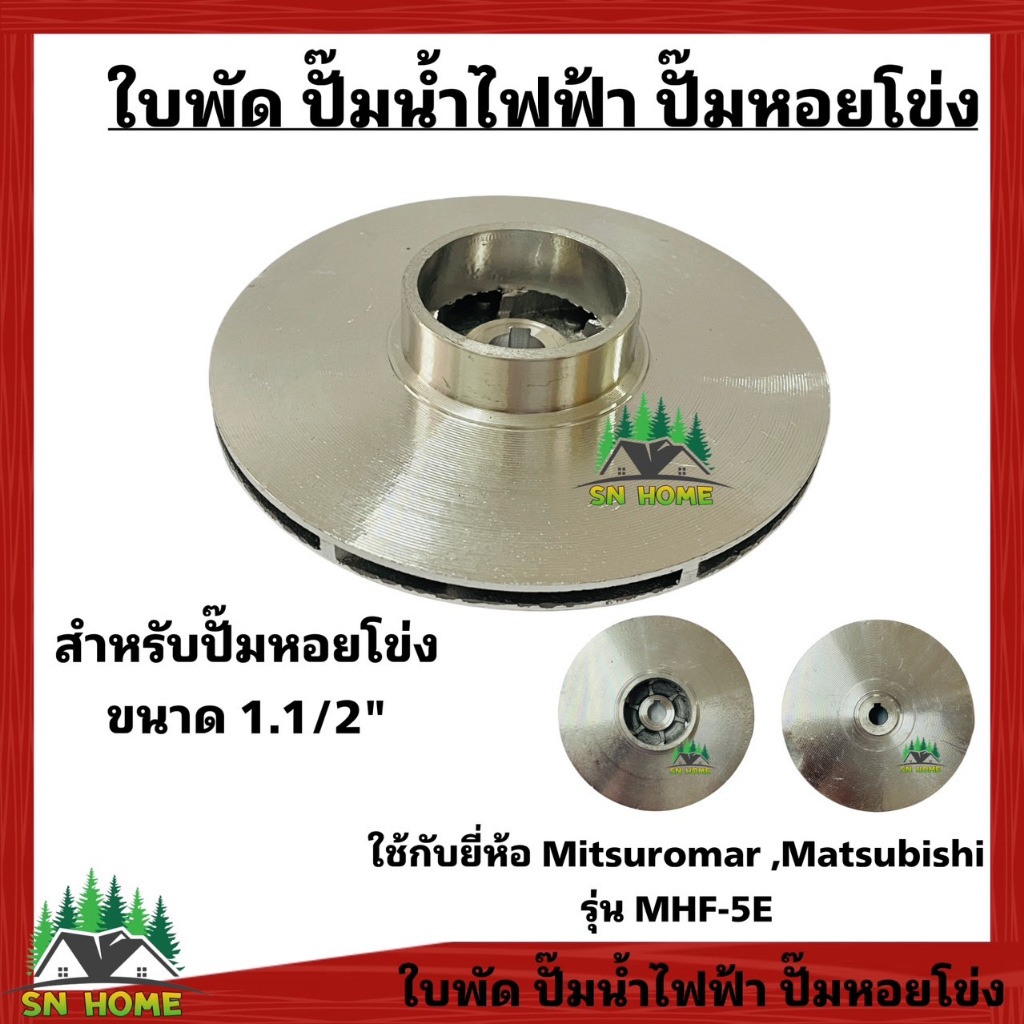 ใบพัด ใช้กับปั๊มน้ำไฟฟ้า ปั๊มหอยโข่ง ขนาด1.1/2นิ้ว ยี่ห้อ Mitsuromar และ ยี่ห้อ Matsubishi รุ่น MHF-5E ใบพัดอลูมิเนียม