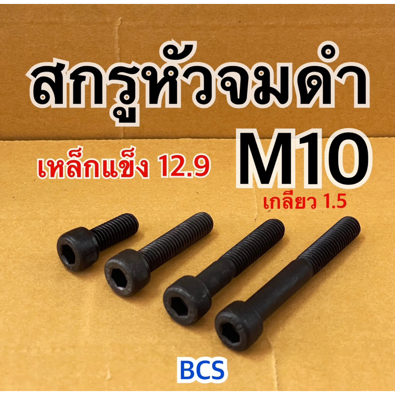 M10 เกลียว 1.5 สกรูหัวจมดำ หัวหกเหลี่ยม เหล็กแข็ง
