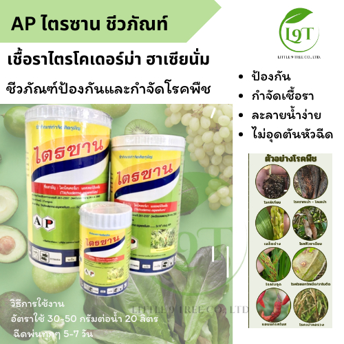 ไตรโคเดอร์มา ไตรซาน ชีวภัณฑ์ เชื้อราไตรโคเดอร์ม่า ฮาเซียนั่ม ป้องกันกำจัดเชื้อรา