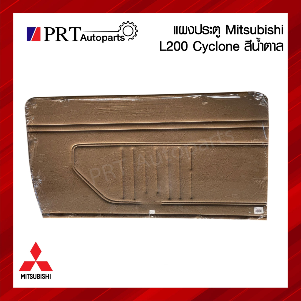 แผงประตู แผงนวมประตู แผงประตูใน MITSUBISHI L200 CYCLONE มิตซูบิชิ ไซโคลน ปี1989-1995 รุ่นมือหมุน แบบ