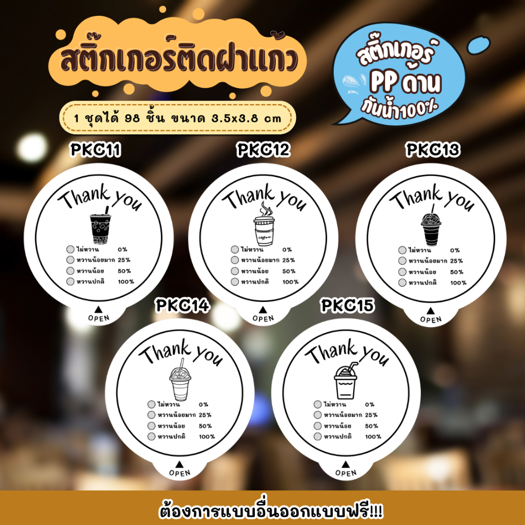 สติกเกอร์กันน้ำ 100% สติกเกอร์ปิดฝาแก้ว สติกเกอร์กันหก รูปที่ 5