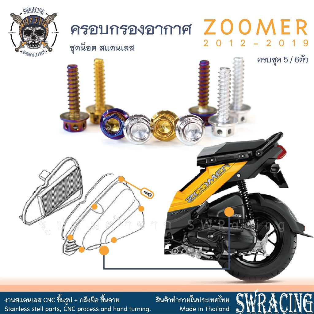 Zoomer X 2012-2019 น็อตเลส ยึดฝาครอบกรองอากาศ 5 -6 ตัว น็อตสแตนเลส ราคาขายต่อ 1 ชุด งานเฮงสกรู