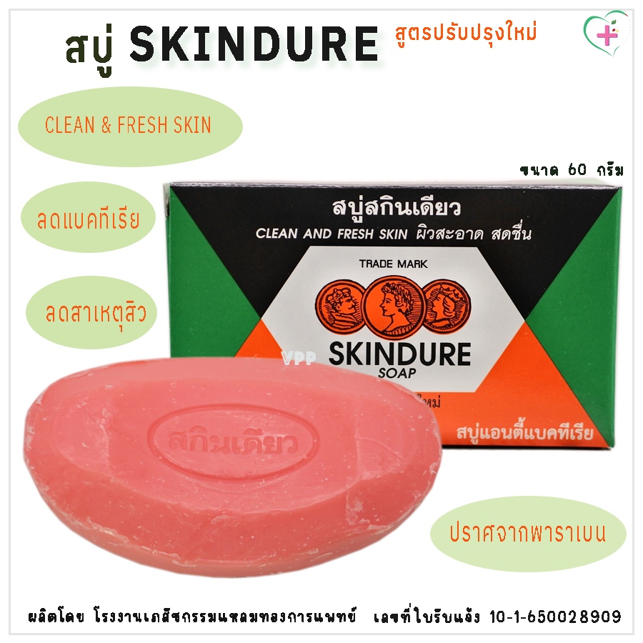 SKINDURE SOAP สบู่สกินเดียว สูตรปรับปรุงใหม่ สบู่แอนตี้แบคทีเรีย ลดสาเหตุปัญหาผิว ลดสิวที่ใบหน้าและแผ่นหลัง