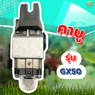 คาบูเครื่องตัดหญ้า รุ่น Gx50 มาตราฐานญี่ปุ่น ทนความร้อนสูง