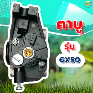 คาบูเครื่องตัดหญ้า รุ่น Gx50 มาตราฐานญี่ปุ่น ทนความร้อนสูง