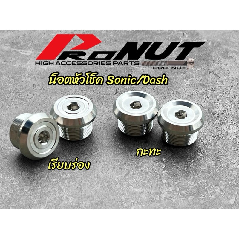 น็อตหัวโช็ค Sonic Dash เรียบร่อง กระทะ ราคาคู่ละ